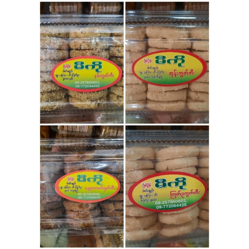 ข้าวมุนงา คุกกี้เนยสด ขนมคุกกี้ หอมหวานน้อย หอมกลิ่นงาคั่ว มีหลายรสชาติ မီကိုကွတ်ကီး