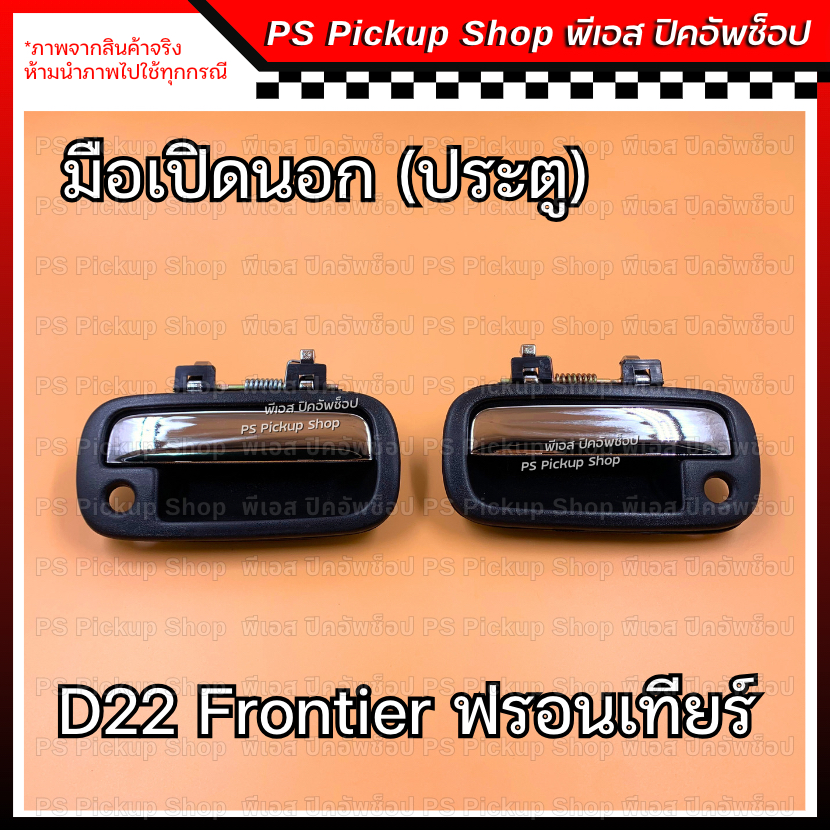 มือเปิดนอกประตู D22 ฟรอนเทียร์ ชุบ มือดึงประตู ที่เปิดประตู นิสสัน Nissan Frontier PS Pickup Shop พี