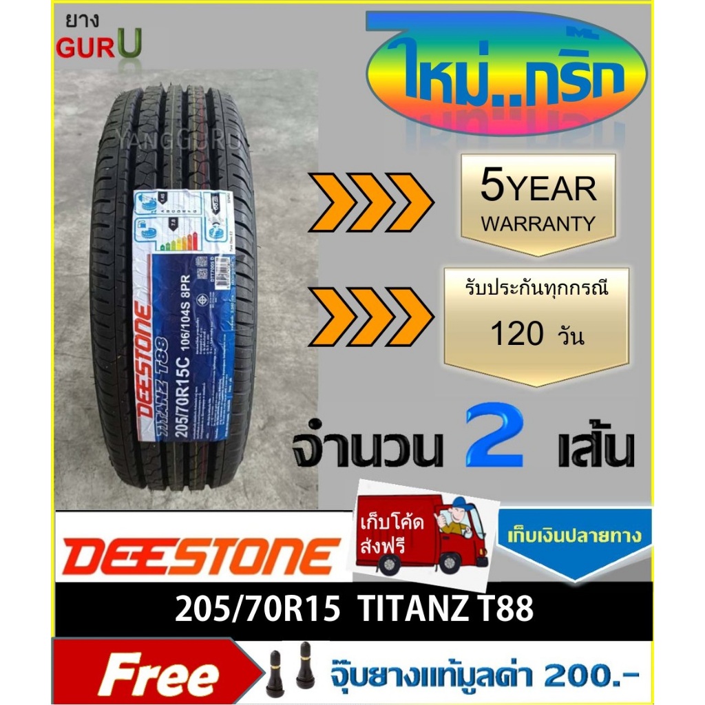 ยางรถยนต์ 205/70R15 DEESTONE ดีสโตน รุ่น T88 ยางรถปิคอัพ ขอบ15 (จำนวน 2เส้น) (ยางผลิตปี 2024)