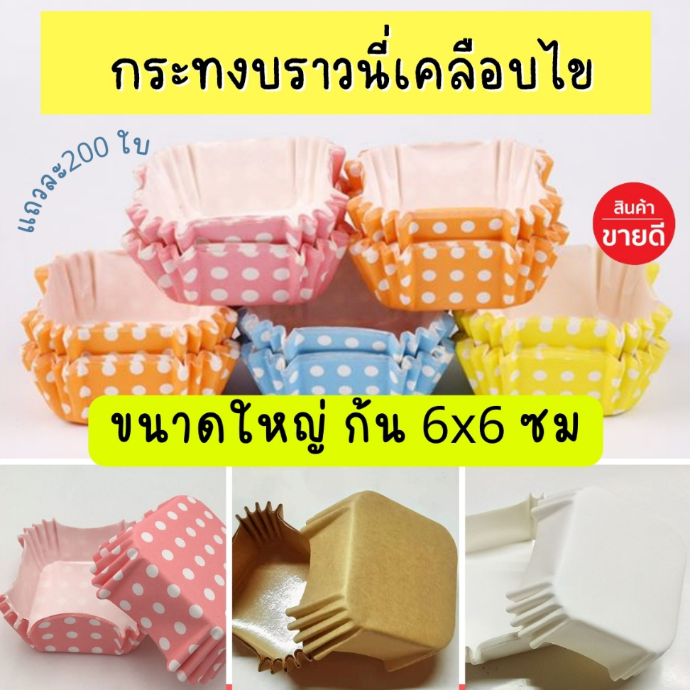 ส่งไว ถ้วยคัพเค้ก เคลือบไข กระทงบราวนี่ขนาดใหญ่ 6x6 ซม