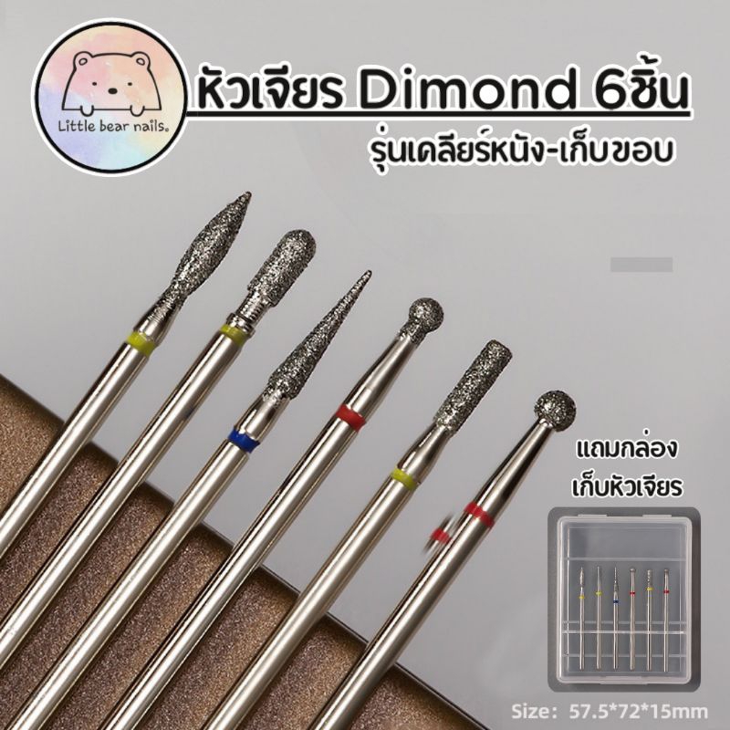 หัวเจียรเล็บ หัวเจียรไดม่อน สำหรับเคลียร์หนัง ยกเซต6ชิ้น พร้อมกล่องเก็บ