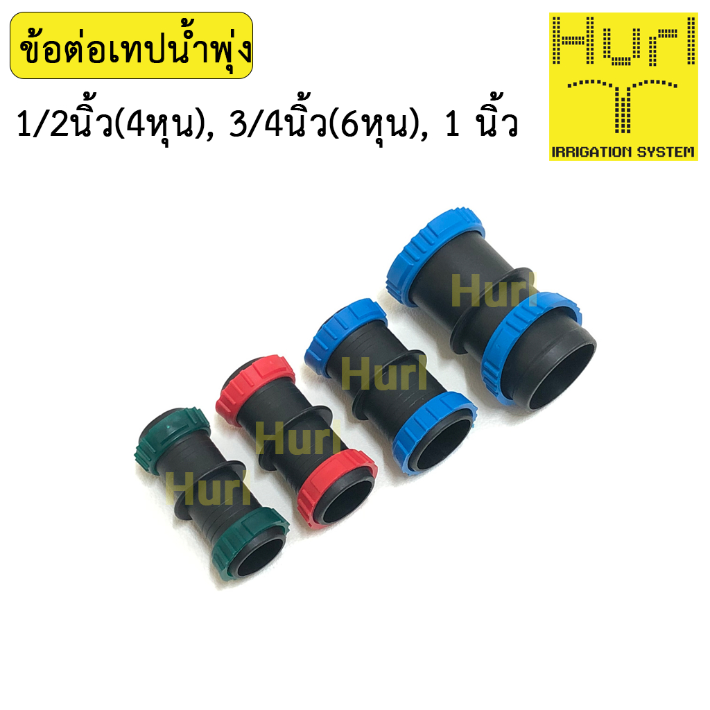 ข้อต่อเทปน้ำพุ่ง 1/2, 3/4, 1 นิ้ว เทปน้ำพุ่งเฮิร์ล Hurl