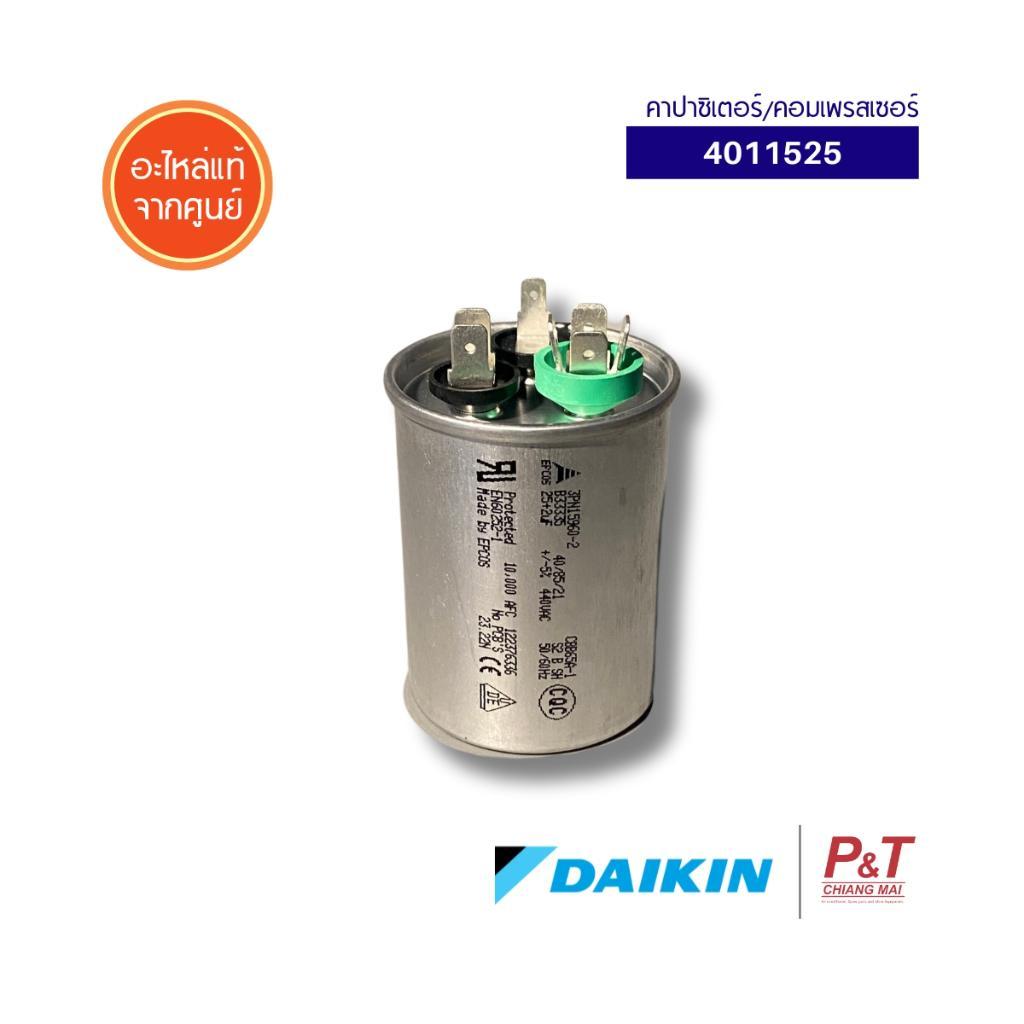 4011525 คาปาซิเตอร์/คอมเพรสเซอร์ Daikin อะไหล่แอร์ จากศูนย์ **สอบถามรุ่นแอร์ก่อนสั่ง