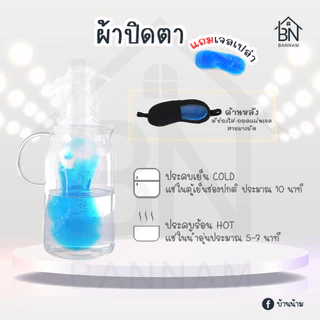 ผ้าปิดตา​แถมเจล ที่ปิดตา แผ่นปิดตา ลายน่ารัก ผ้าปิดตามีเจลด้านใน ฟรีเจล พร้อมเจล ผ้าปิดตา