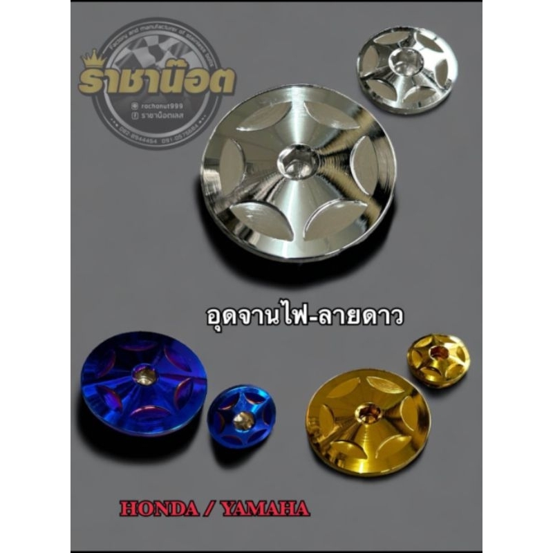 อุดจานไฟลายดาว Honda/YAMAHA ลายดาว สแตนเลสแท้ มี 3 สี เงิน ทอง ไทเท-สอบถามสินค้าก่อนสั่งซื้อได้นะคะ
