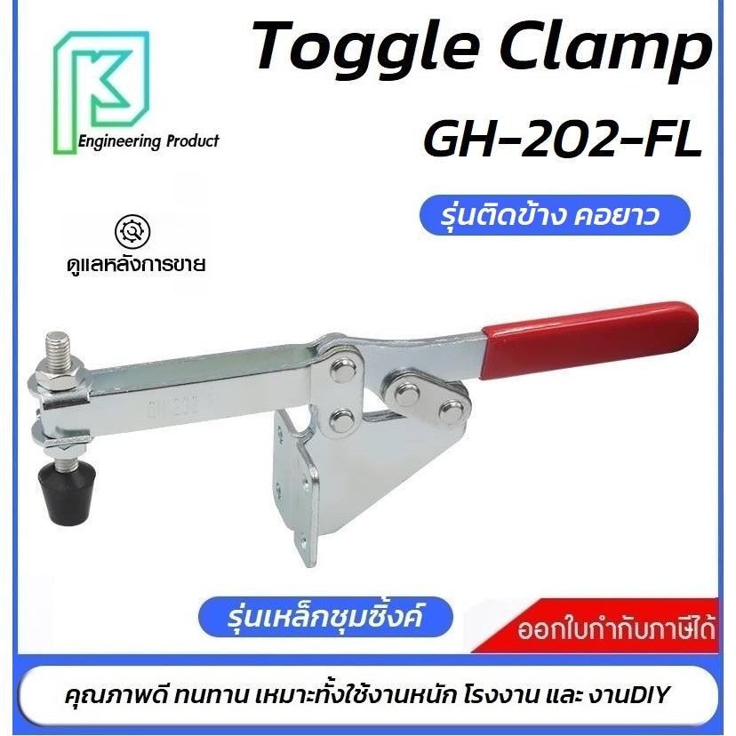 Toggle Clamp GH-202FL แคลมป์นก แนวนอน ติดข้าง **ออกใบกำกับภาษีได้**#แคลมป์ปีกนกแนวตั้ง#แคล้มป์นก#ท็อ