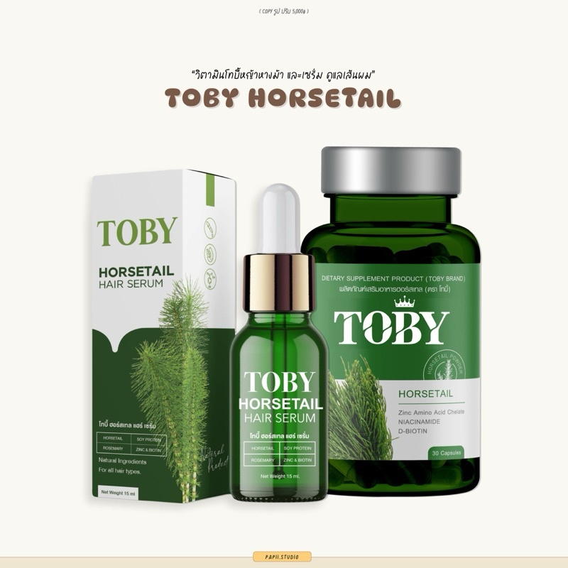 TOBY HORSETAIL โทบี้หญ้าหางม้า โทบี้ของแท้ วิตามินและเซรั่ม ลดผมร่วง เร่งผมหนา กระตุ้นผมเกิดใหม่✨