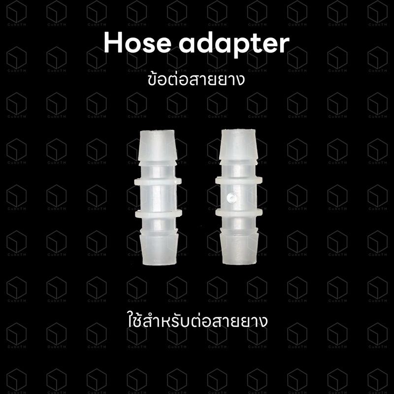 ต่อตรง ข้อต่อสายยาง ข้อต่อพลาสติก อแดปเตอร์สายยาง