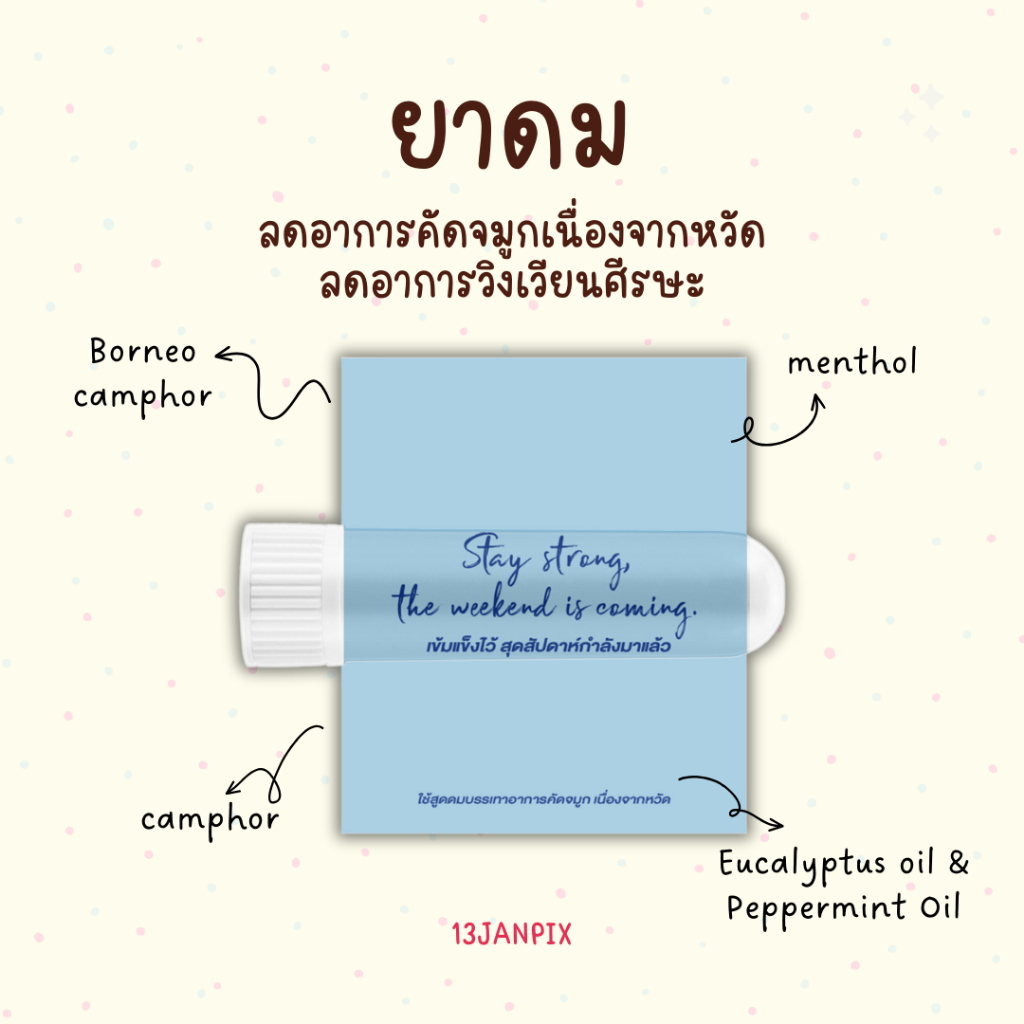 ของแจก ยาดม ของที่ระลึก แคปชั่นสายฮา