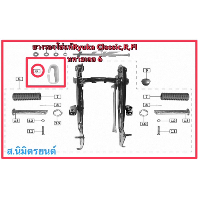 ยางรองโซ่แท้Ryuka Classic,R,FI,mini