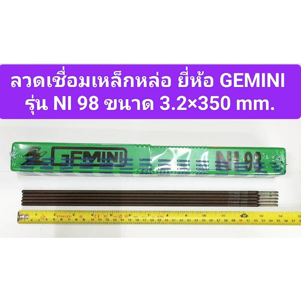 ลวดเชื่อมเหล็กหล่อ ยี่ห้อ GEMINI เจมินี่ NI 98 ขนาด 3.2x350 mm. **ราคาขายต่อเส้น**