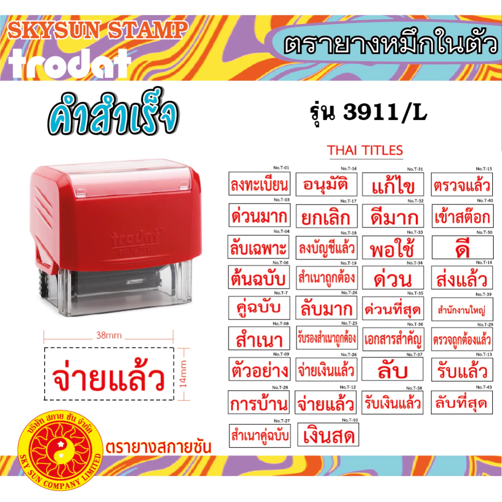 ตรายางคำสำเร็จ หมึกในตัว ด้ามแดง/หมึกแดง ภาษาไทย TR-3911/L