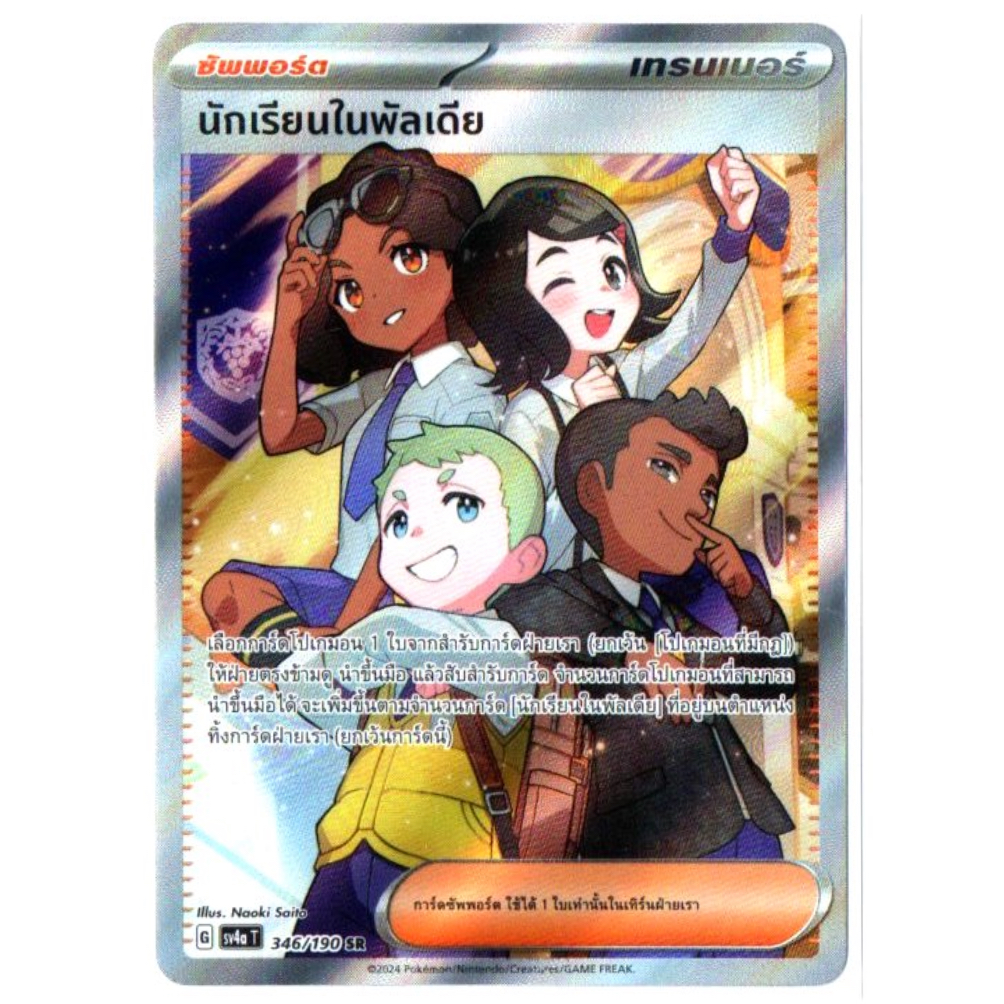 นักเรียนในพัลเดีย 346/190 SR - ไชนีเทรเชอร์ ex [sv4a T] การ์ดโปเกมอน (Pokemon Trading Card Game)