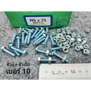 (สกรูน็อตตัวผู้+ตัวเมียมิลขาว) เบอร์10 ขนาด M6x25mm (ราคาต่อแพ็คจำนวน 50 ชุด) P1.0 AF10 เบอร์ 10 ยาว 2.5cm ยี่ห้อTNK