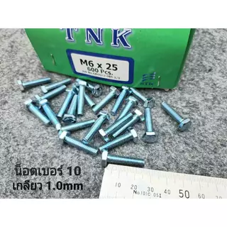 (สกรูน็อตตัวผู้+ตัวเมียมิลขาว) เบอร์10 ขนาด M6x25mm (ราคาต่อแพ็คจำนวน 50 ชุด) P1.0 AF10 เบอร์ 10 ยาว 2.5cm ยี่ห้อTNK