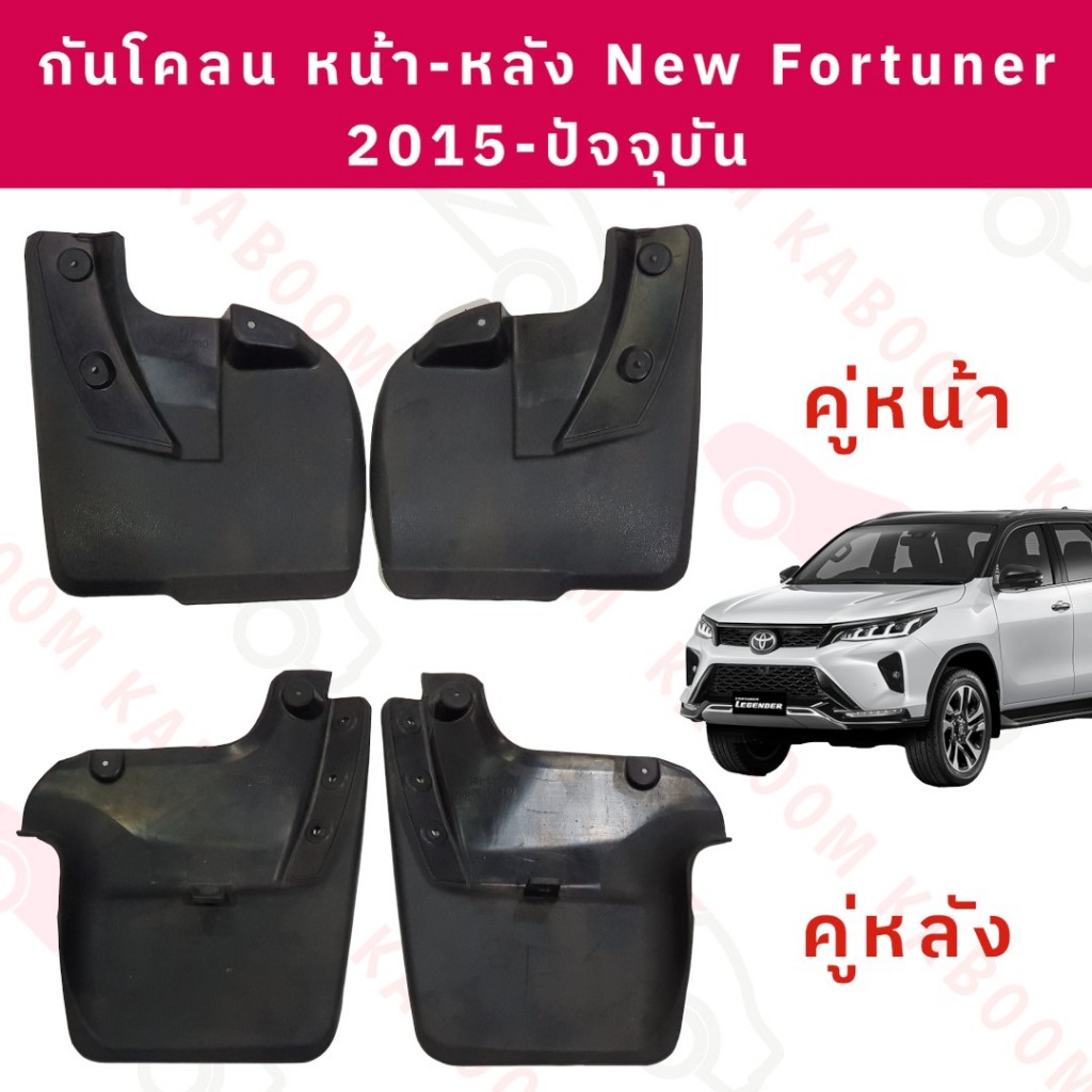 ยางบังโคลน หน้า-หลัง New Fortuner 2015- ปัจจุบัน ยางกันโคลน         02-21950    02-21951