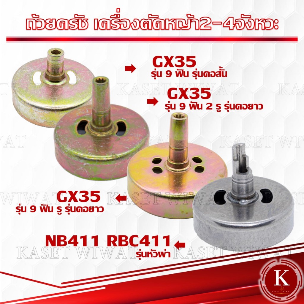 ถ้วยครัช ฝาครัช เครื่องตัดหญ้า2จังหวะ เครื่องตัดหญ้า4จังหวะ411 NB411 RBC411 GX35