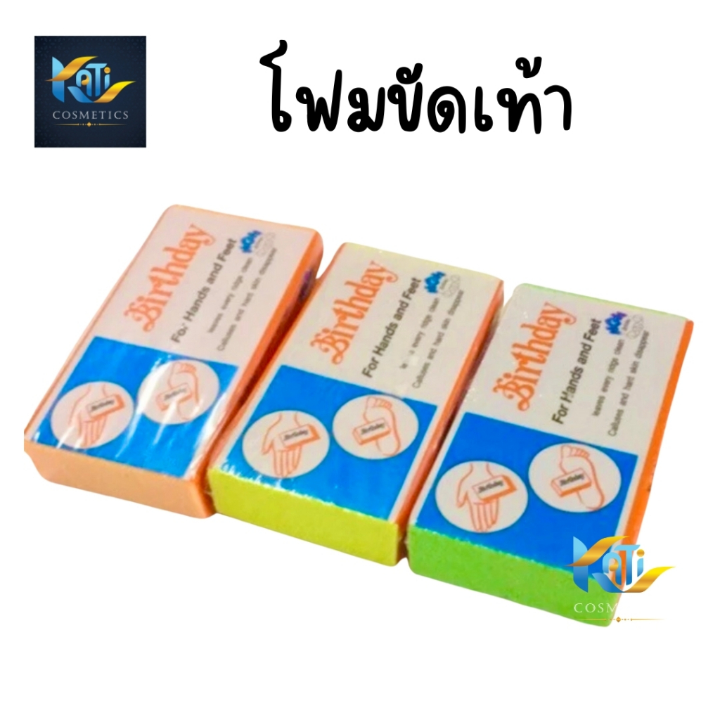 โฟมขัดเท้า เบิร์ดเดย์ โฟมขัดส้นเท้าแตก Birthday ส้นเท้าแตก ขัดได้ทั้งมือ เท้า ( คละสี 1 ชิ้น ) ที่ขัดส้นเท้าแตก