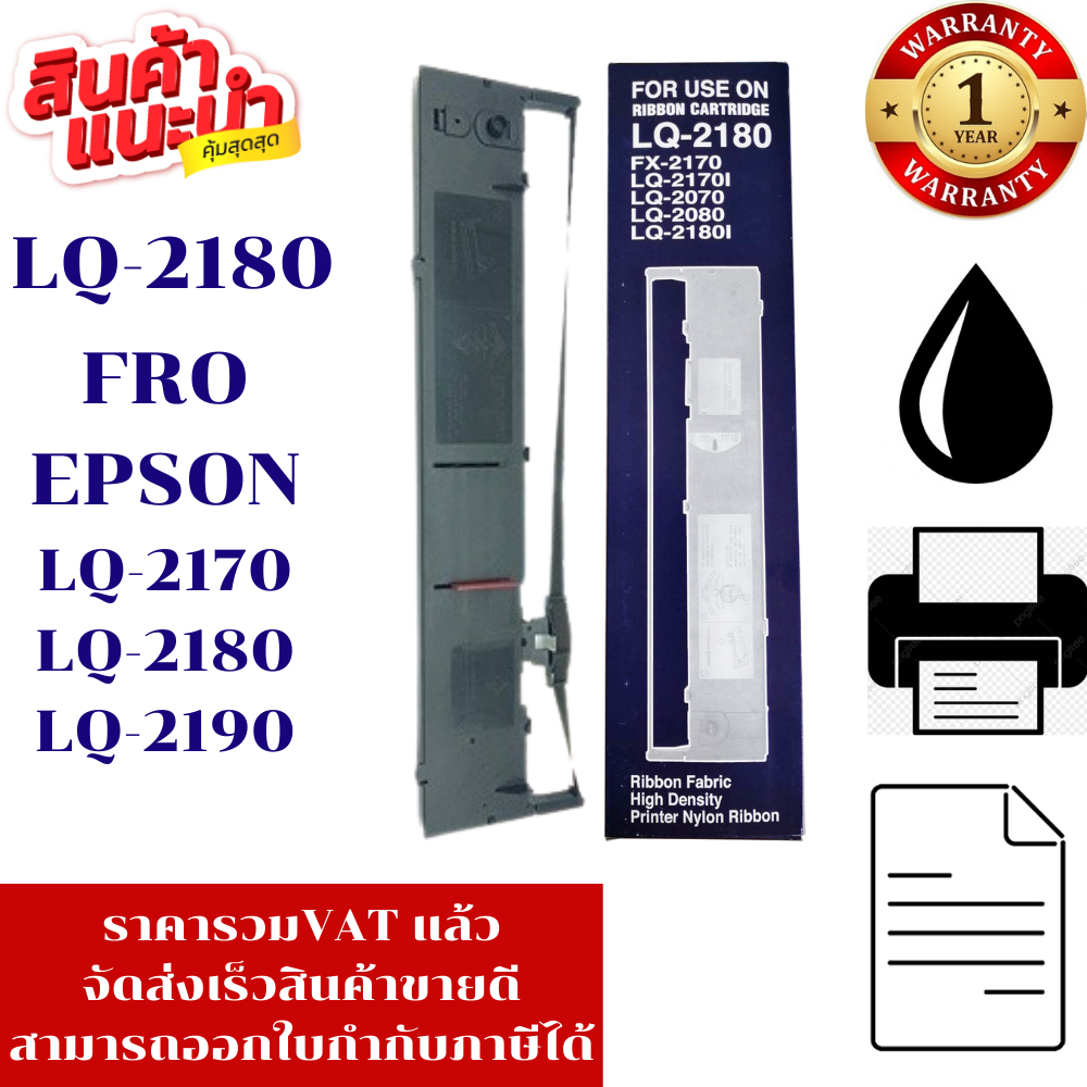 ตลับผ้าหมึก Epson LQ-2190/2180 (เทียบเท่าราคาพิเศษ) สำหรับเครื่อง Epson LQ2170/2180/2190