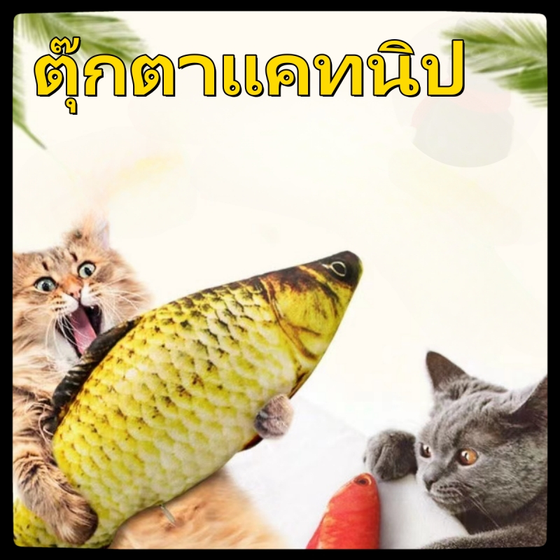 ตุ๊กตาแคทนิป ปลาแคทนิป ของเล่นแมว แคทนิป 20CM ดิ้นไม่ได้