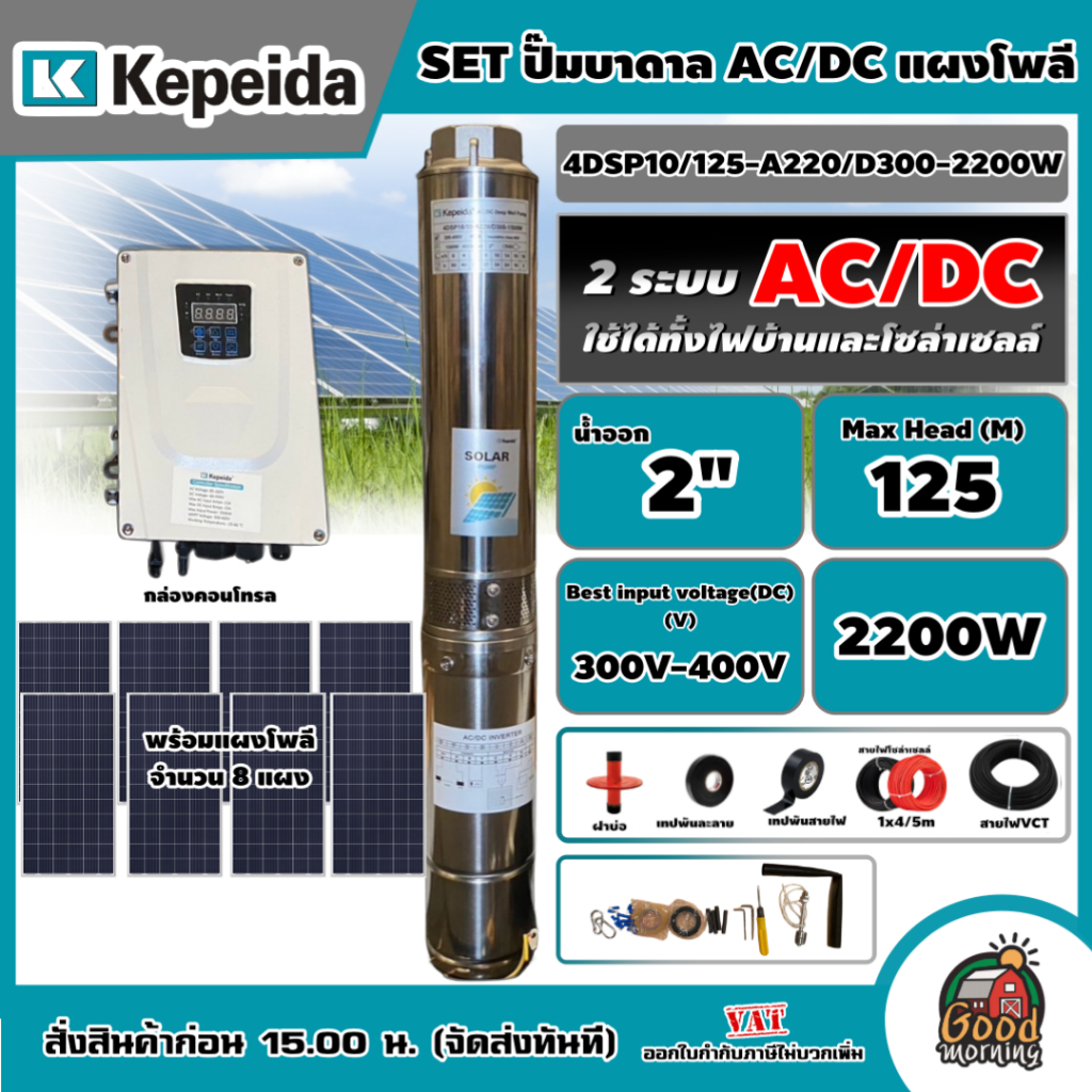 KEPEIDA 🇹🇭 ชุดเลือก ปั๊มบาดาล AC/DC รุ่น 4DSP10/125-A220/D300-2200w พร้อมอุปกรณ์ ปั๊ม ปั๊มน้ำ โซล่าเซลล์ ซับเมิร์ส บาดาล