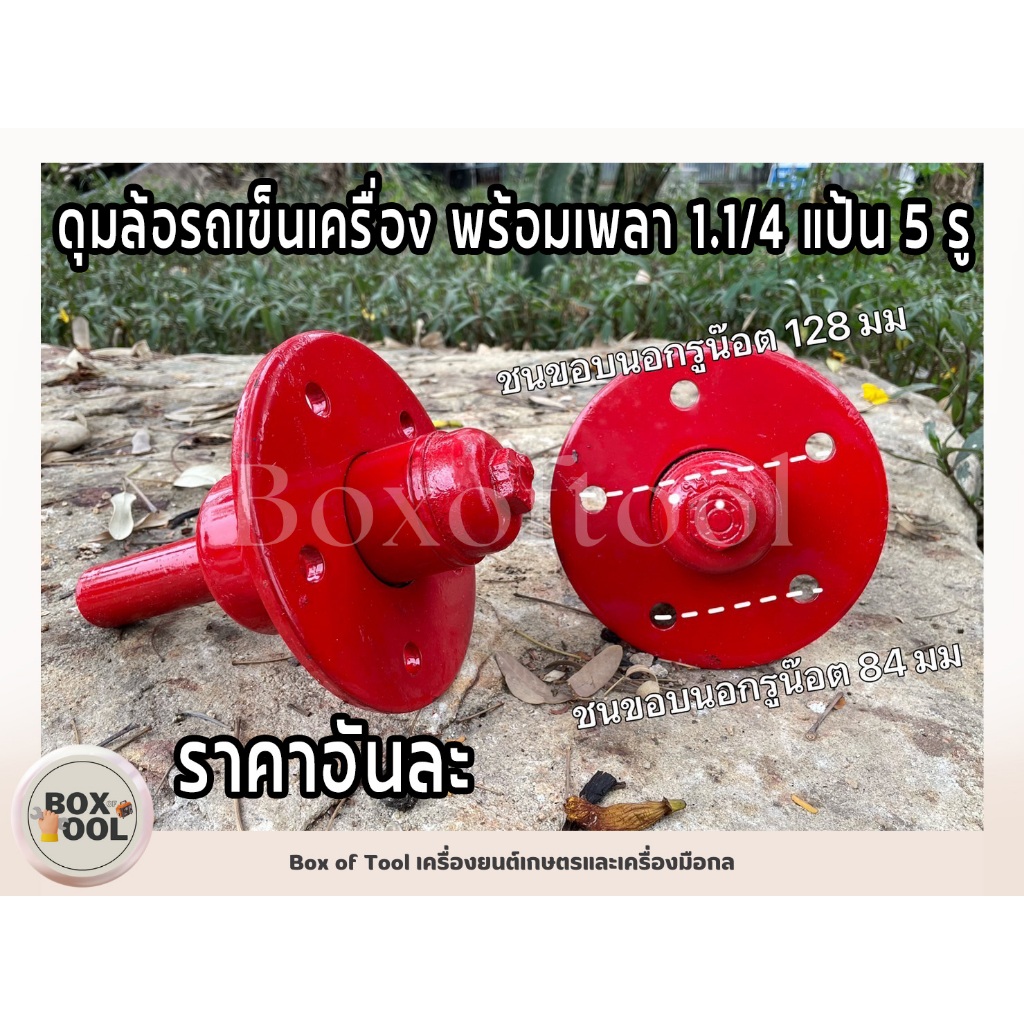 ดุมล้อรถเข็นเครื่อง พร้อมเพลา 1.1/4" แป้น 5 รู
