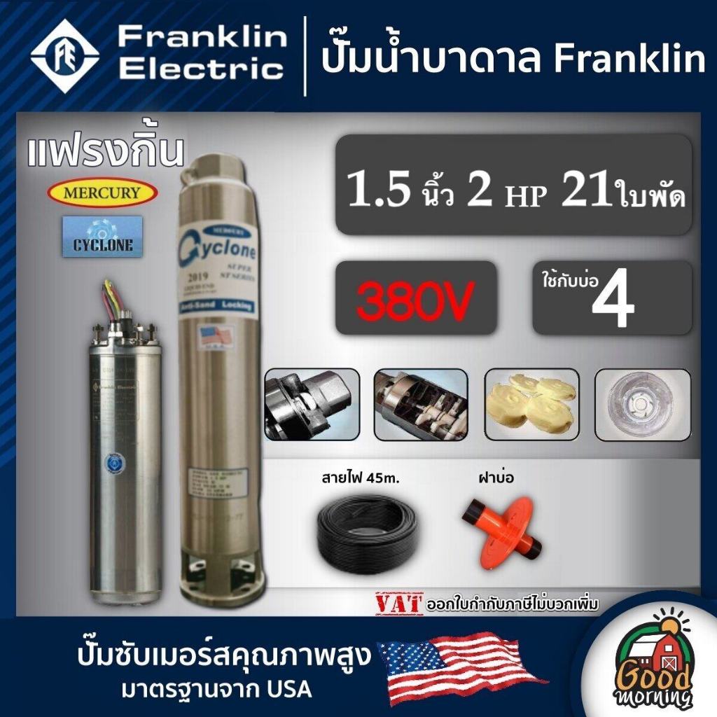 FRANKLIN ปั๊มบาดาล 1.5นิ้ว 2HP 21ใบ 380V แฟรงกิ้น ซัมเมอร์ส บาดาล ซับเมอร์ส ซับเมิร์ส ปั๊มน้ำ บ่อบาด
