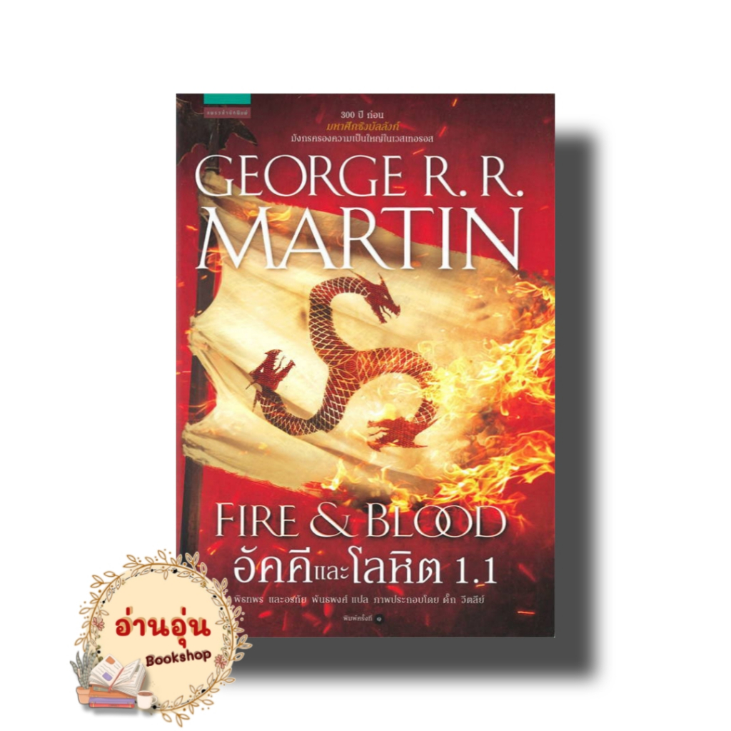 หนังสือ อัคคีและโลหิต FIRE & BLOOD 1.1 - 1.2 ผู้เขียน: จอร์จ อาร์. อาร์. มาร์ติน  นิยายแฟนตาซี