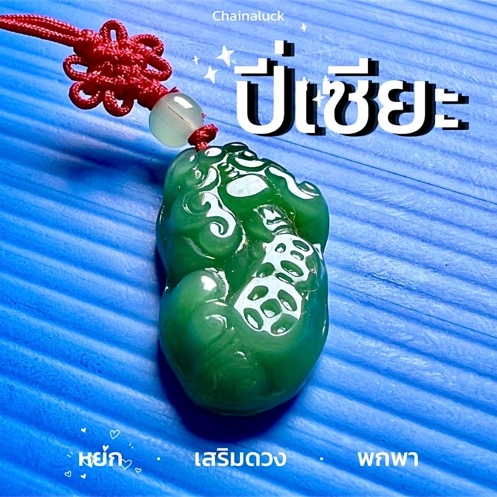 ปี่เซียะหยกเล็ก ห้อยๆ💚PIXIU💚เล็ก 2.5 cm ห้อยๆ แก้ปีชง 25-100% หนุนดวงการเงินปัง พร้อมเชือกแดงมุก.PIXIUฮวงจุ้ยของมงคล