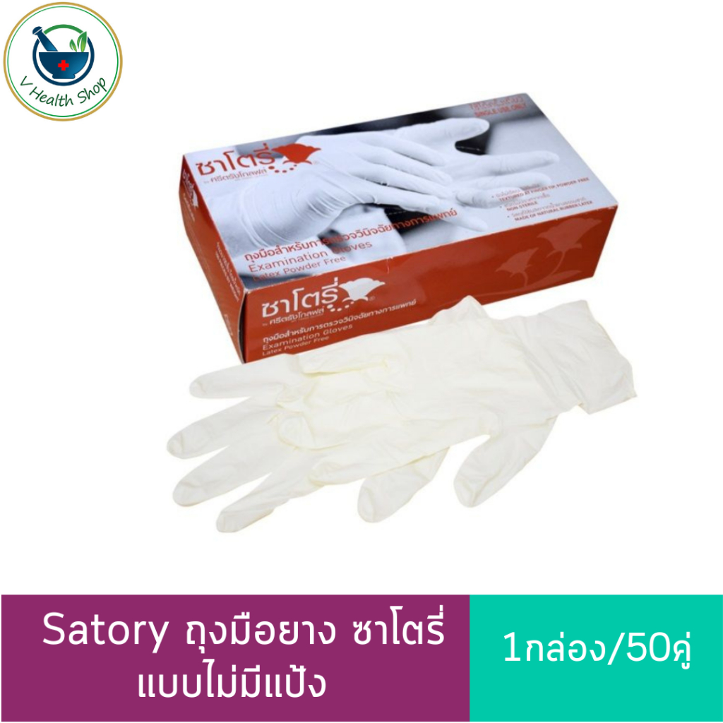 Satory ถุงมือยาง ซาโตรี่ ไม่มีแป้ง (กล่องน้ำตาล) ถุงมือทางการแพทย์ by ศรีตรังโกล์ฟ [1กล่อง/50คู่]