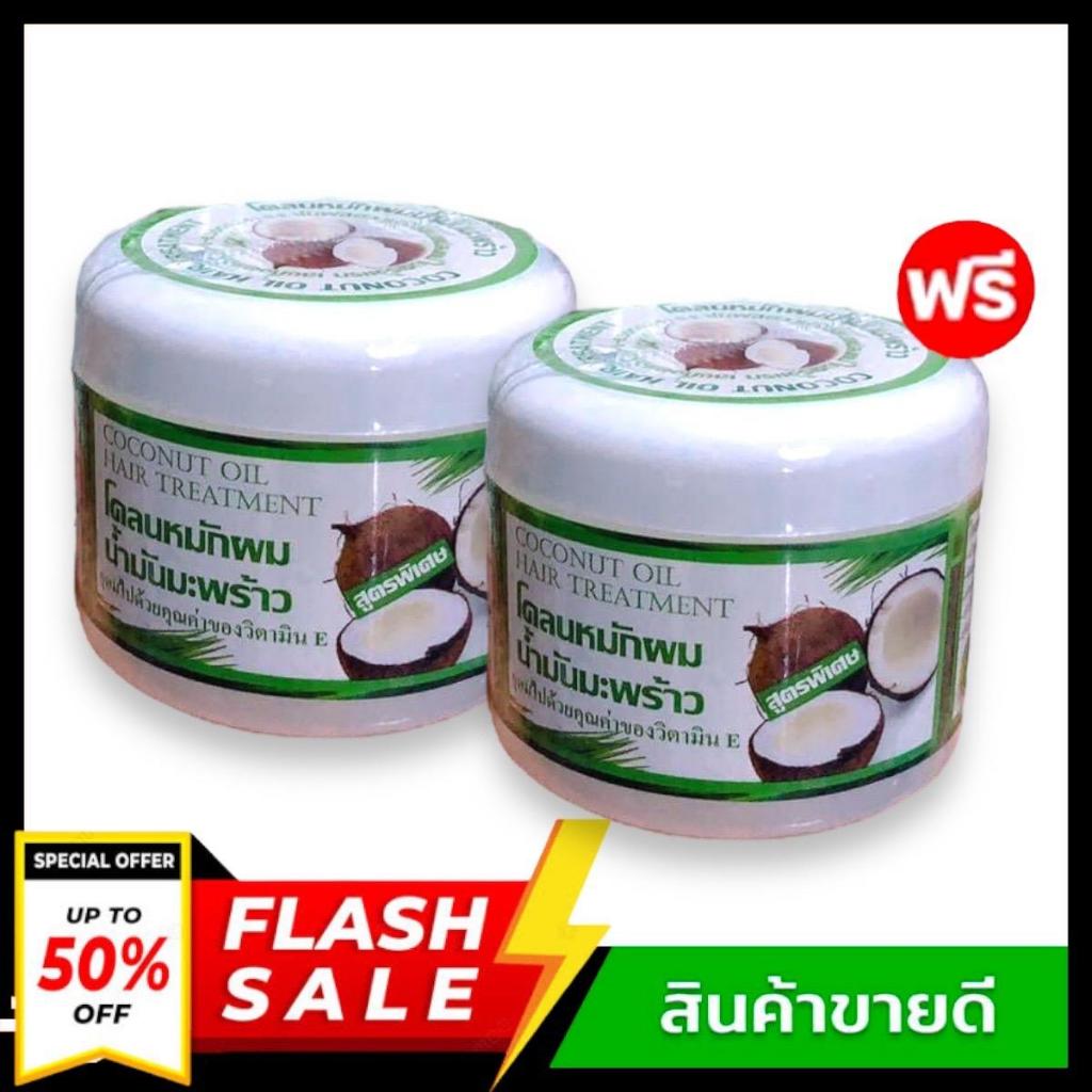 ( 1 แถม 1)โคลนหมักผมน้ำมันมะพร้าว ขนาด 300 กรัม