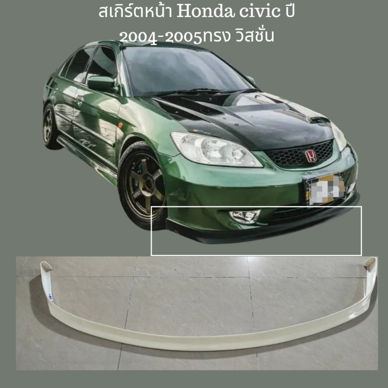 สเกิร์ตหน้า Honda civic ES ปี 2004-2005