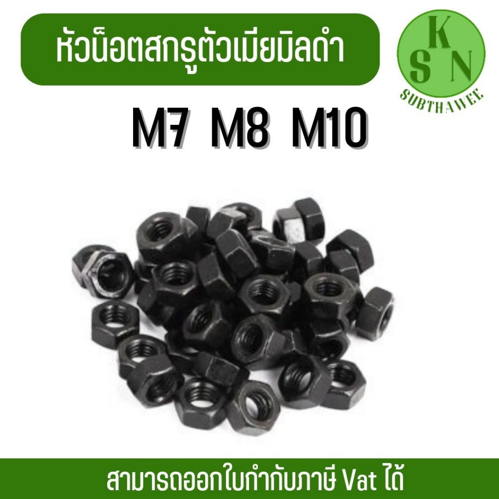 (ออกใบกำกับภาษีได้) น็อตตัวเมีย สกรูตัวเมีย น็อตตัวเมียมิลดำ หัวน็อตสกรูตัวเมียมิลดำ (ขนาดM7,M8,M10)