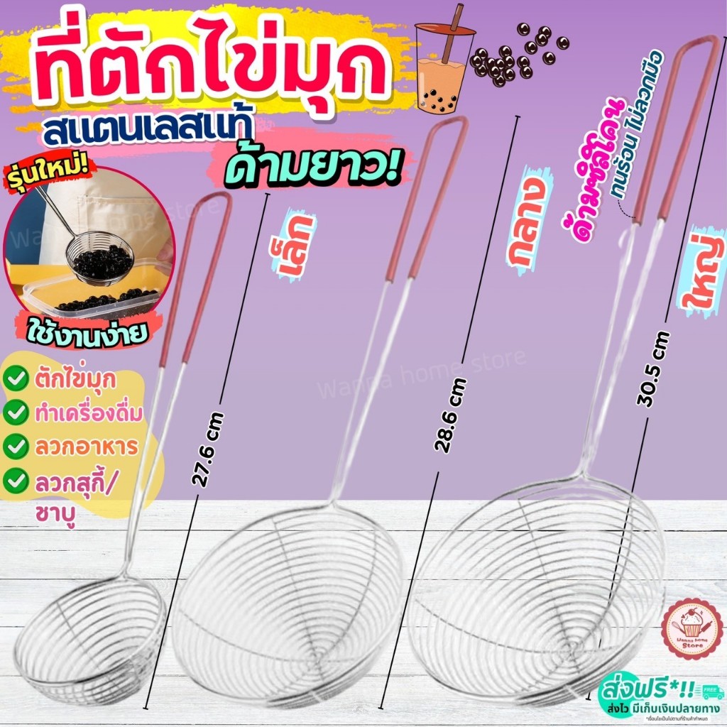 🔥ส่งฟรี🔥 ที่ตักไข่มุก สแตนเลสแท้ wannahome กระชอนตักไข่มุ ตะแกรงตักไข่มุก กระชอนสแตนเลส ช้อนตักไข่มุก  กระชอนชาบู กระ