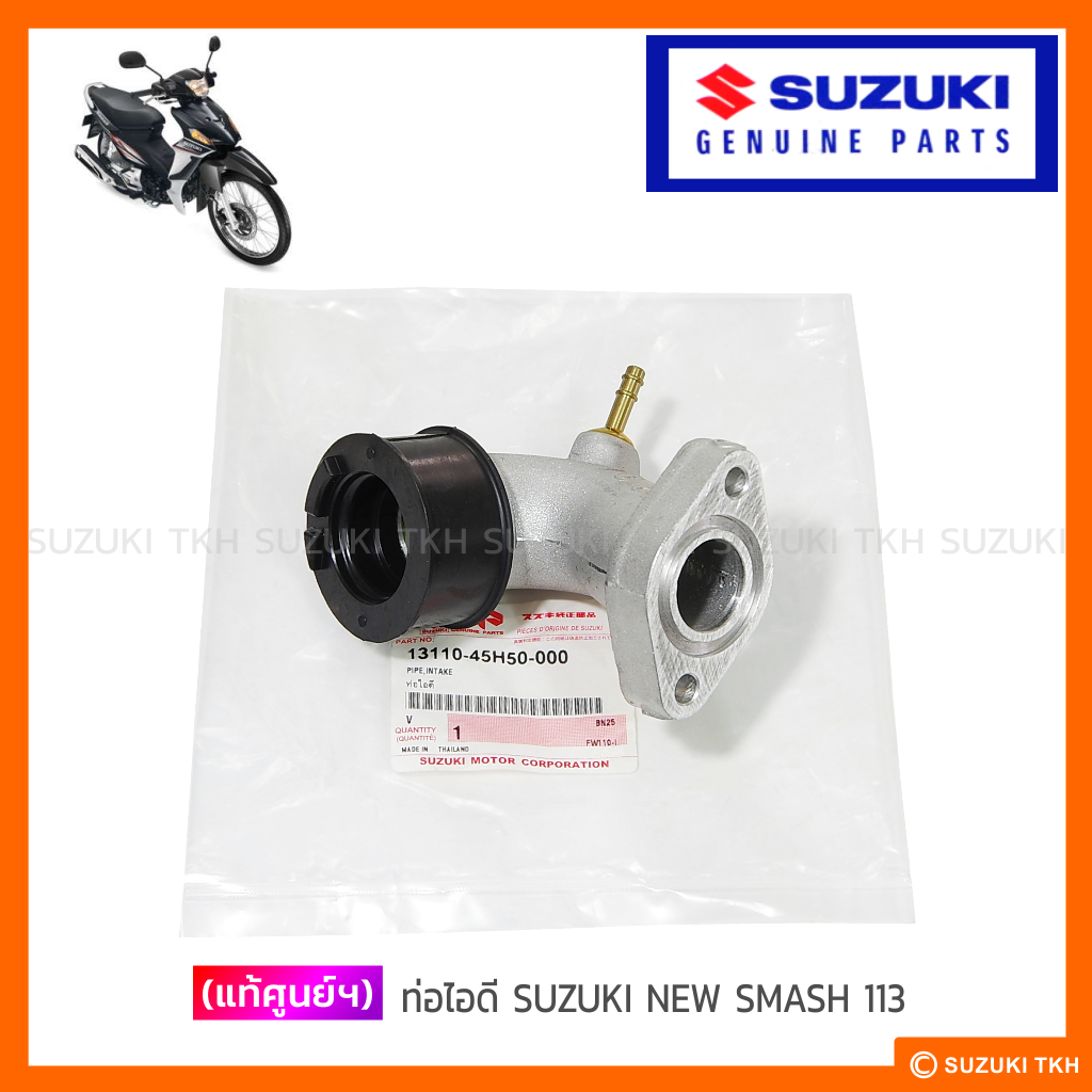 [แท้ศูนย์ฯ] ท่อไอดี SUZUKI NEW SMASH 113