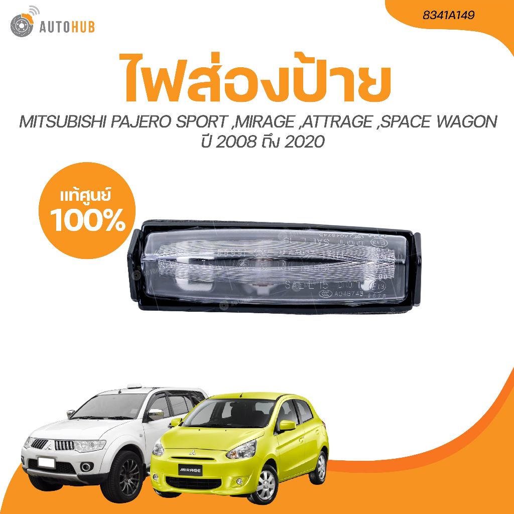 ไฟส่องป้าย MITSUBISHI PAJERO SPORT ปี 2008 ถึง 2020 MIRAGE,ATTRAGE,SPACE WAGON (8341A149) (1 ชิ้น) |