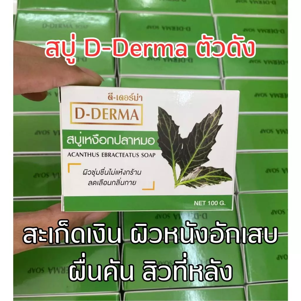 ของแท้!! สบู่ว่านและเหงือกปลาหมอ D-Derma สูตรดั่งเดิมโดยเภสัชกร