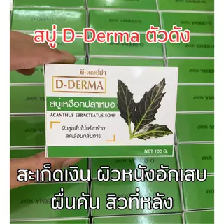 ของแท้!! สบู่ว่านและเหงือกปลาหมอ D-Derma สูตรดั่งเดิมโดยเภสัชกร