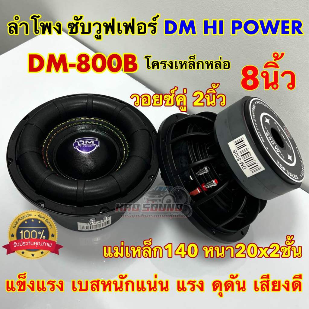 💥 มาใหม่ล่าสุด 💥 ลำโพง ซับวูฟเฟอร์ 8นิ้ว ลำโพงซับ DM HI POWER งานแบรนด์ DM-800B แม่เหล็ก140x20x2ชั้น โครงหล่อชุบวอยซ์คู่