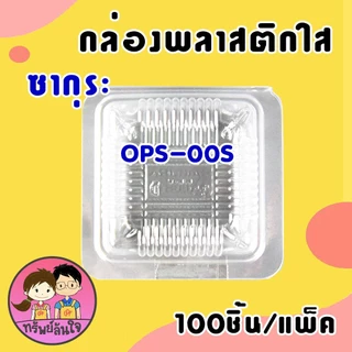 กล่องพลาสติกใส OPS ใส่ขนม ใส่บราวนี่ SK-00S ยี่ห้อซากุระ (100ชิ้น/แพ็ค)