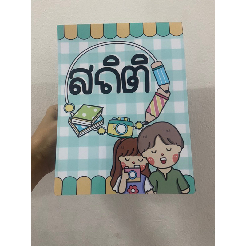 หนังสือทำมือเรื่องสถิติ