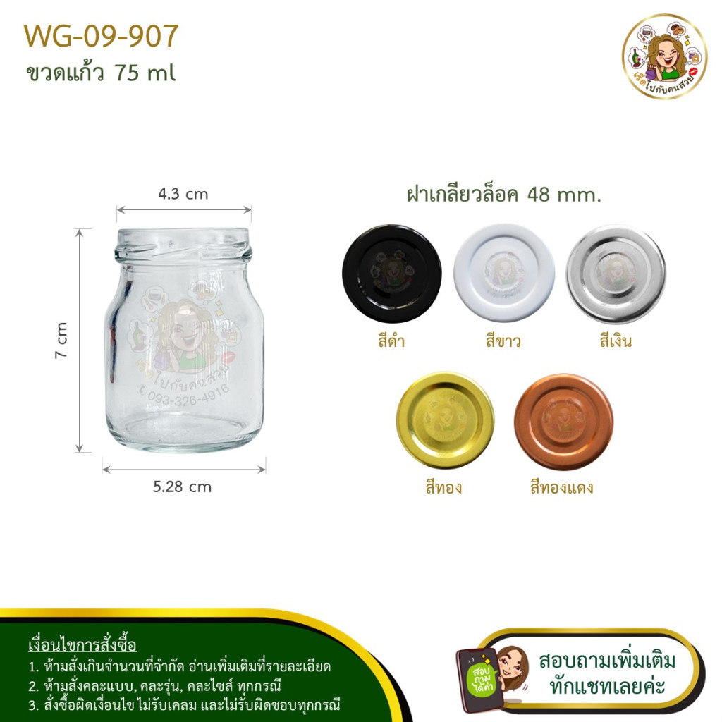 #09-907 ขวดแก้ว 75 ml พร้อมฝาเกลียวล็อคขนาด 48 mm.