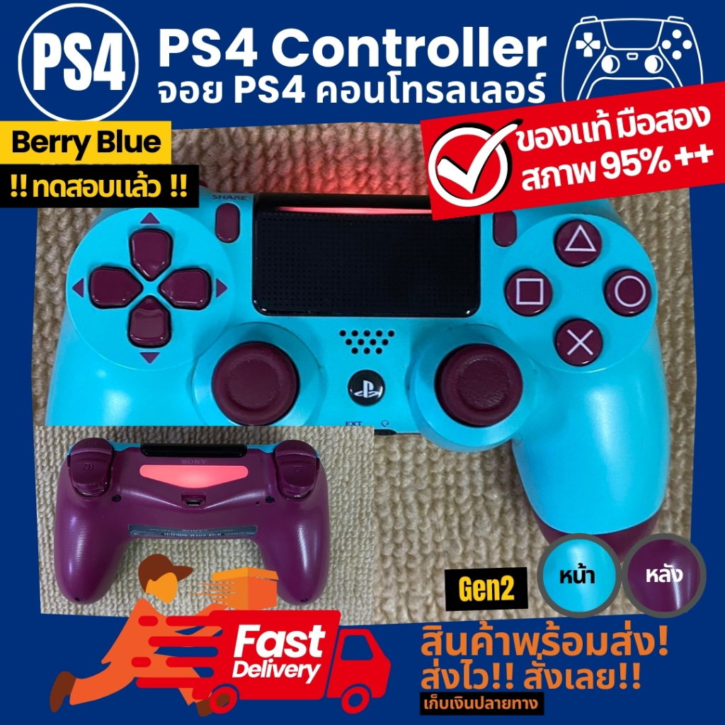จอย PS4 ของแท้ มือสอง สีแดง สีน้ำเงิน สีทอง สีขาว สีดำ สภาพ 80-95%++ ทดสอบแล้วทุกจอย ใช้งานได้ทุกปุ่