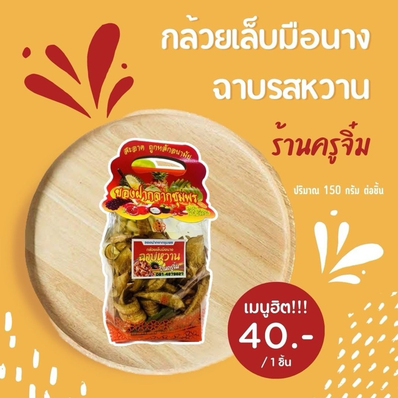 กล้วยเล็บมือนางฉาบหวาน