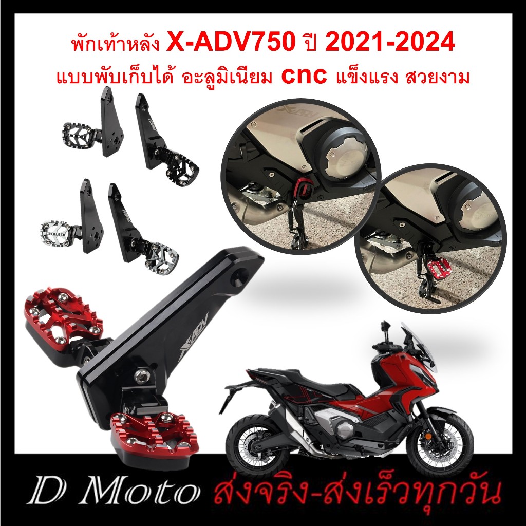 ที่พักเท้า แบบพับได้ อุปกรณ์เสริม HONDA X-ADV 750 ปี 2021 ถึงปีล่าสุด 2024 (ดูภาพจริงและวีดีโอที่สินค้า)