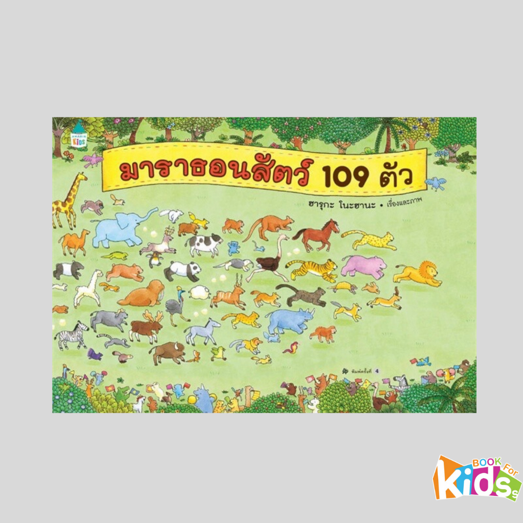 หนังสือ มาราธอนสัตว์ 109 ตัว