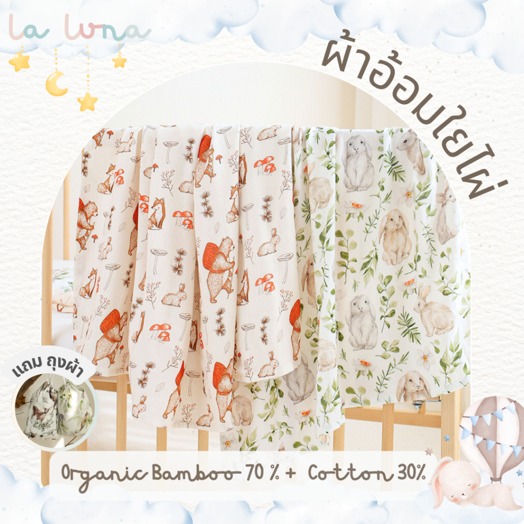 La Luna ผ้าอ้อม ใยไผ่ 70% ผสมฝ้าย 30% (Organic) ผ้าห่อตัว พาดบ่า