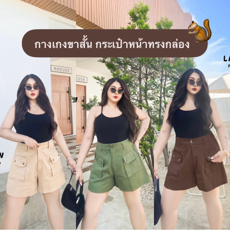(LC) กางเกงขาสั้น กระเป๋าหน้าทรงกล่อง ดีเทลเก๋ ใส่ไปแคมป์ปิ้งเหมาะมาก เสื้อผ้าสาวอวบอ้วน พลัสไซส์ ไซส์ใหญ่