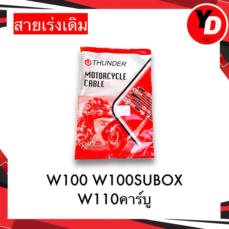 สายเร่ง สายคันเร่ง WAVE100 WAVE100UBOX WAVE110 เวฟ100เก่า เวฟ110