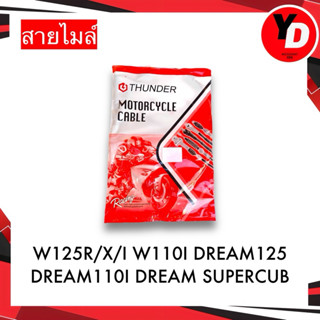 สายไมล์ WAVE110i,125i(ปลาวาฬ)ปี12-18/SONIC,125/SCOOPY-I/DREA…